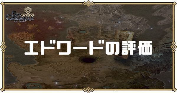 エドワードの評価とスキル