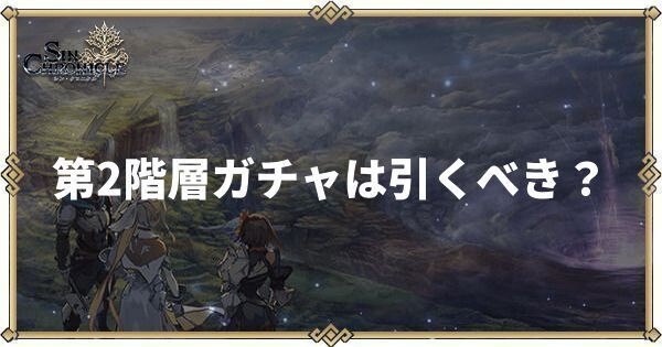 第2階層ガチャは引くべき？