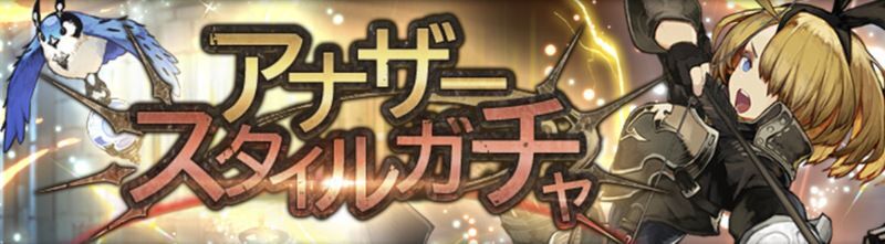 アナザースタイルガチャ