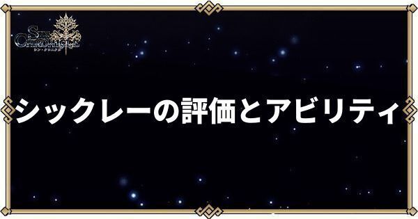 シックレーの性能とアビリティ