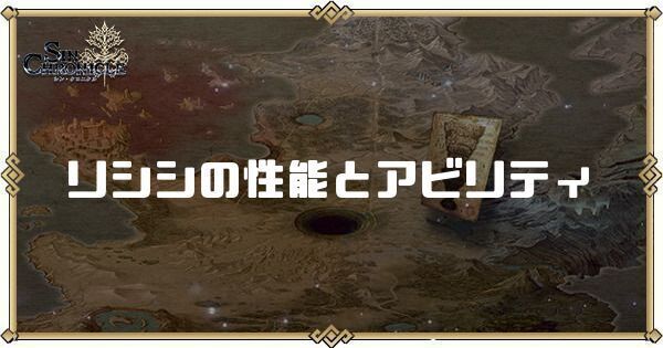 リシシの性能とアビリティ
