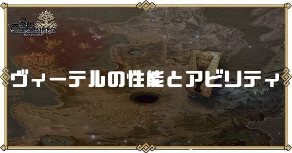 ヴィーテルの性能とアビリティ