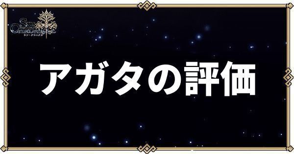 アガタの性能評価とスキル