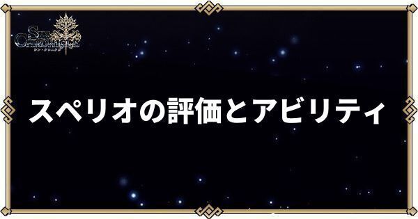 スペリオの性能とアビリティ