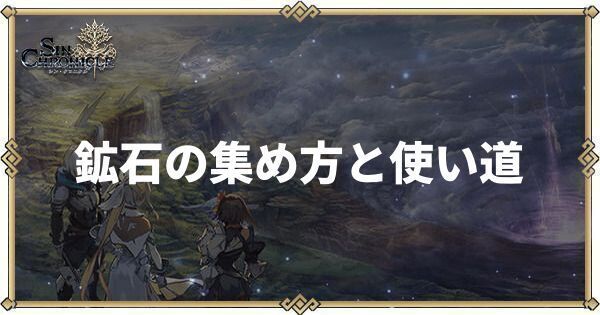 鉱石の集め方と使い道
