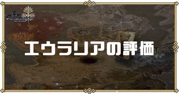 エウラリアの評価