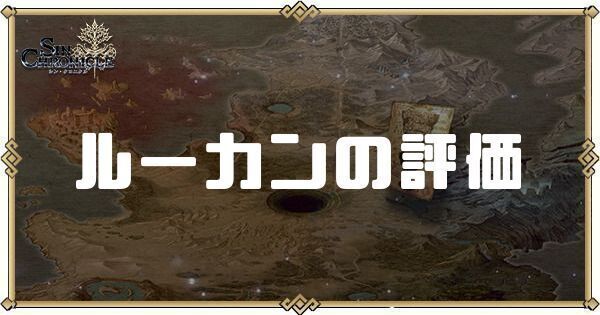 ルーカンの評価とスキル