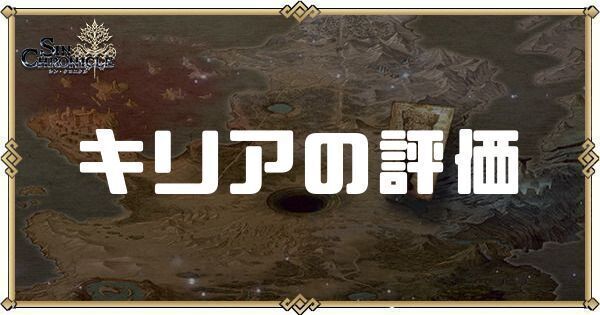 キリアの評価