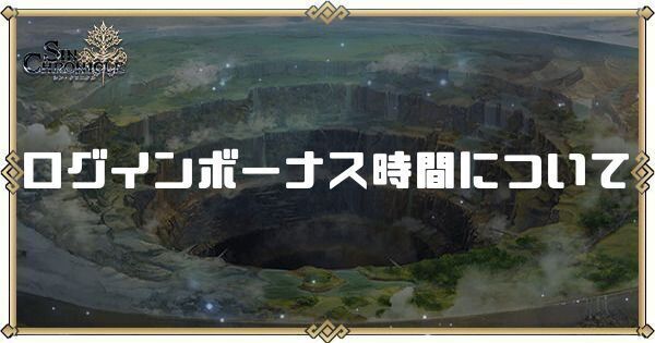 ログインボーナス時間について