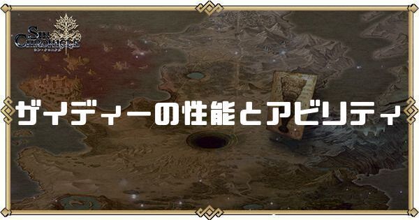 ザイディーの性能と評価