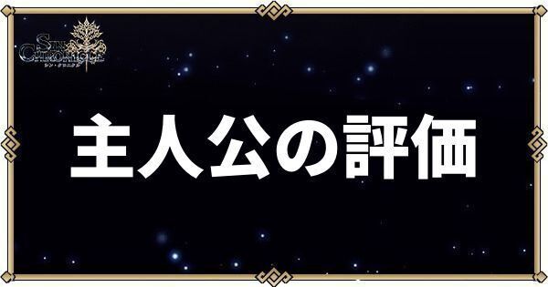 主人公の性能評価とスキル