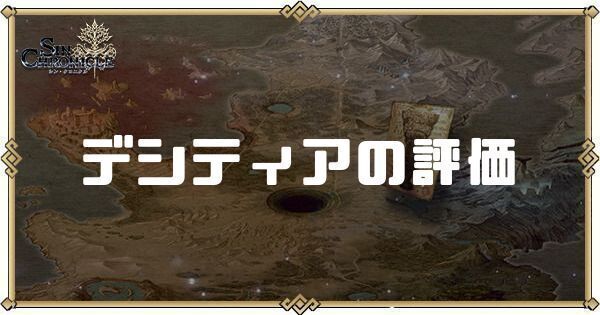 デシティアの性能評価とスキル