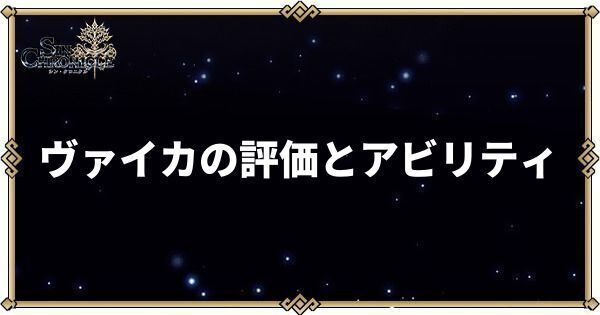 ヴァイカの性能とアビリティ