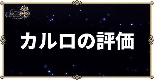 カルロの基本性能・評価