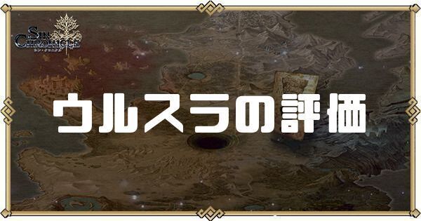 ウルスラの評価