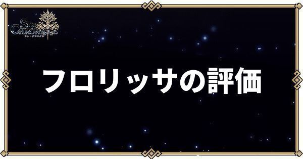 フロリッサの評価