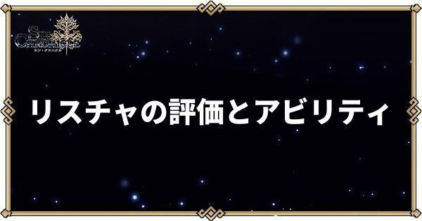 リスチャの性能とアビリティ