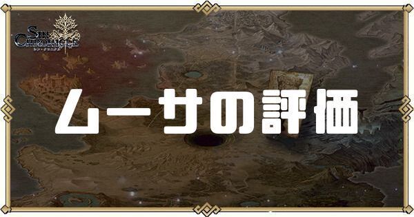 ムーサの評価とスキル