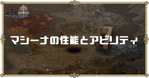 マシーナの性能とアビリティ