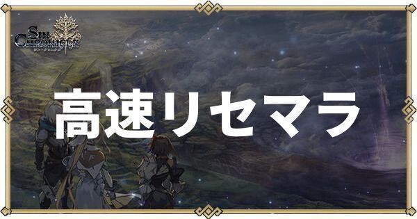高速リセマラのやり方