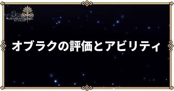 オブラクの性能とアビリティ