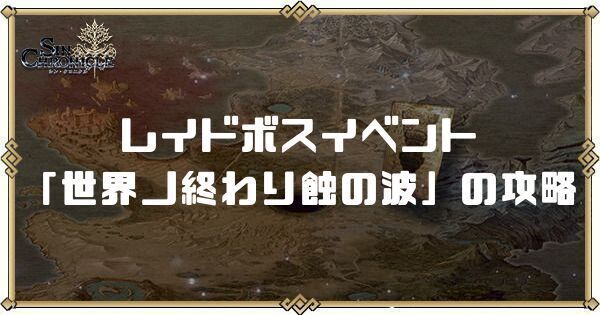 レイドボスイベント「世界ノ終わり蝕の波」の攻略