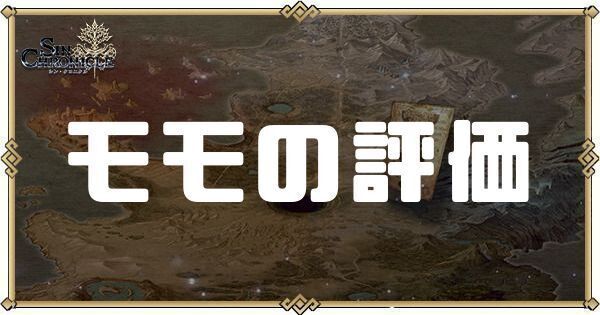 モモの評価