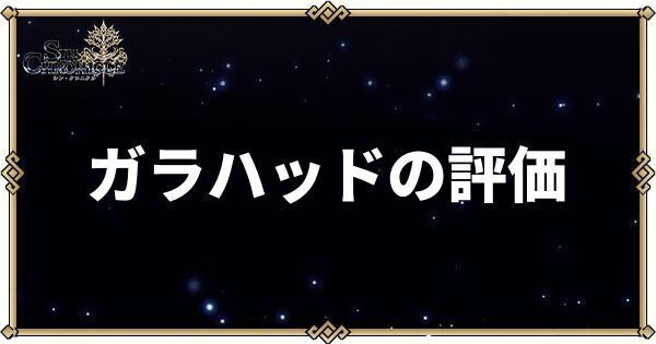 ガラハッドの性能評価とスキル