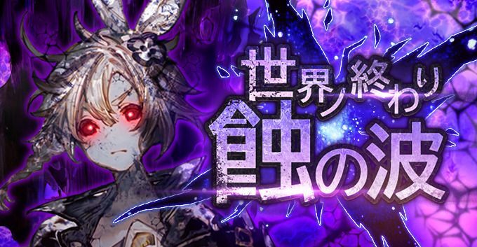 レイドボスイベント「世界ノ終わり蝕の波」の攻略