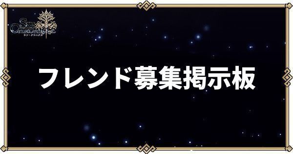 フレンド募集掲示板