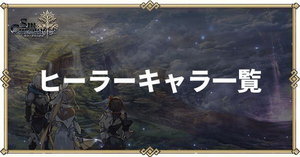 ヒーラーキャラ一覧と性能