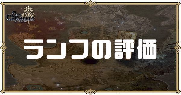 ランフの評価とスキル