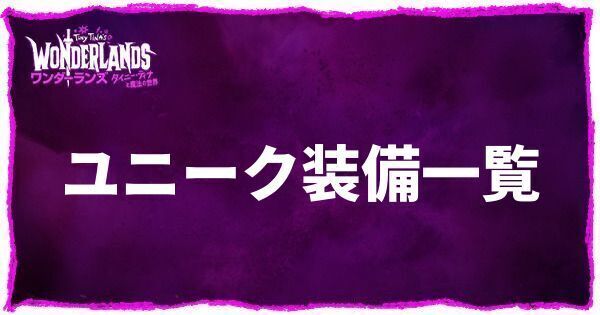 ユニーク装備一覧