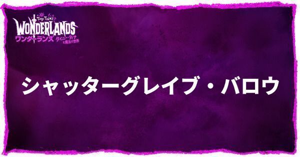 シャッターグレイブ・バロウのアイキャッチ画像