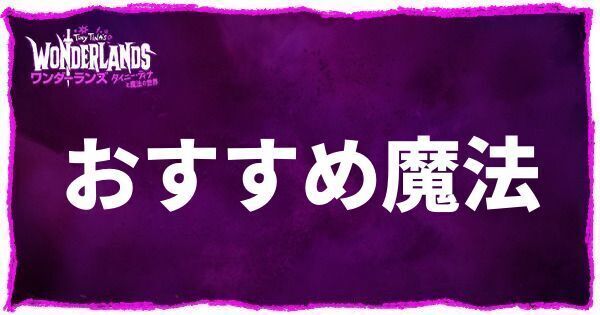おすすめ魔法