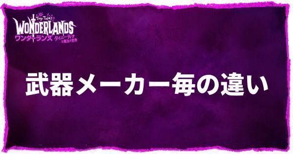 メーカーごとの特徴まとめ