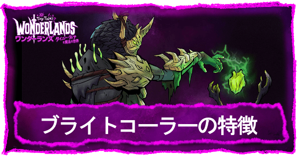 ブライトコーラー