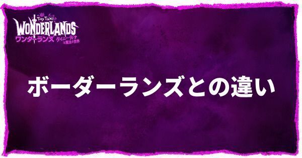 ボーダーランズとの違い