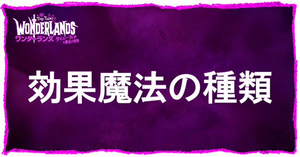 効果魔法の種類