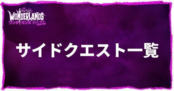 サイドクエスト一覧
