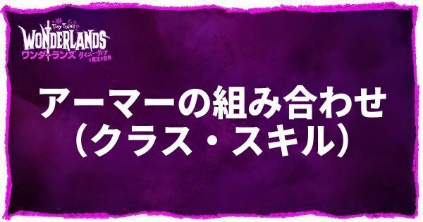 アーマーの組み合わせ（クラス・スキル）
