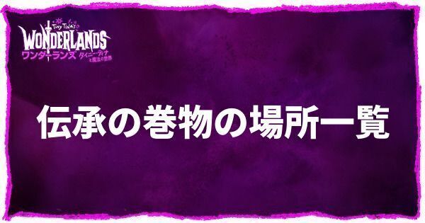 伝承の巻物の場所一覧
