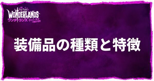 装備品の種類と特徴