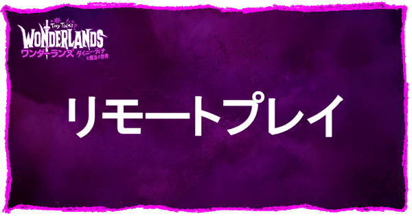 リモートプレイのやり方