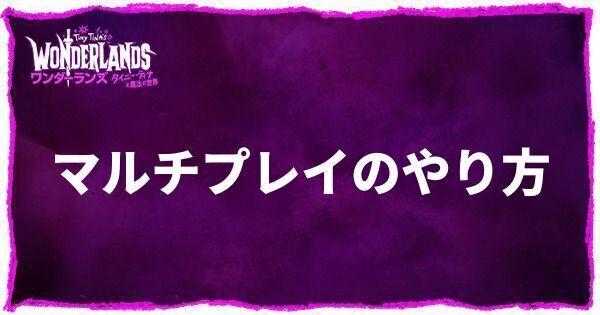 マルチプレイのやり方