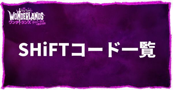 SHiFTコード一覧
