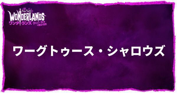 ワーグトゥース・シャロウズのアイキャッチ画像