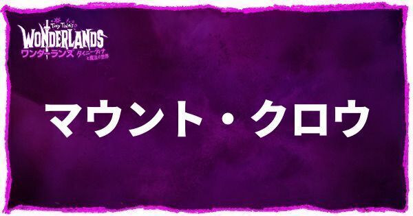 マウント・クロウのアイキャッチ画像