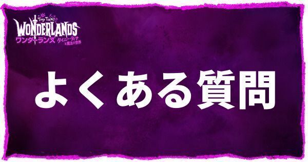 よくある質問