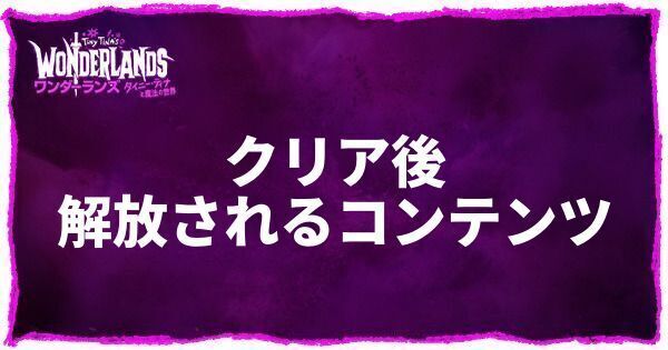 クリア後に解放されるコンテンツ